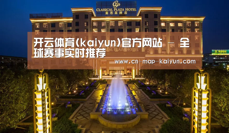 广东嘉思高酒店(图1)