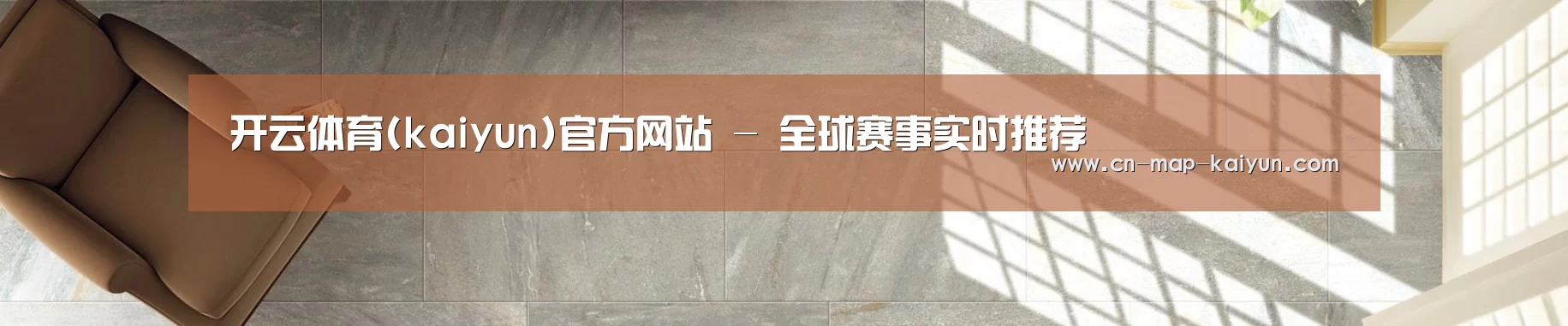 开云体育(kaiyun)官方网站 - 全球赛事实时推荐