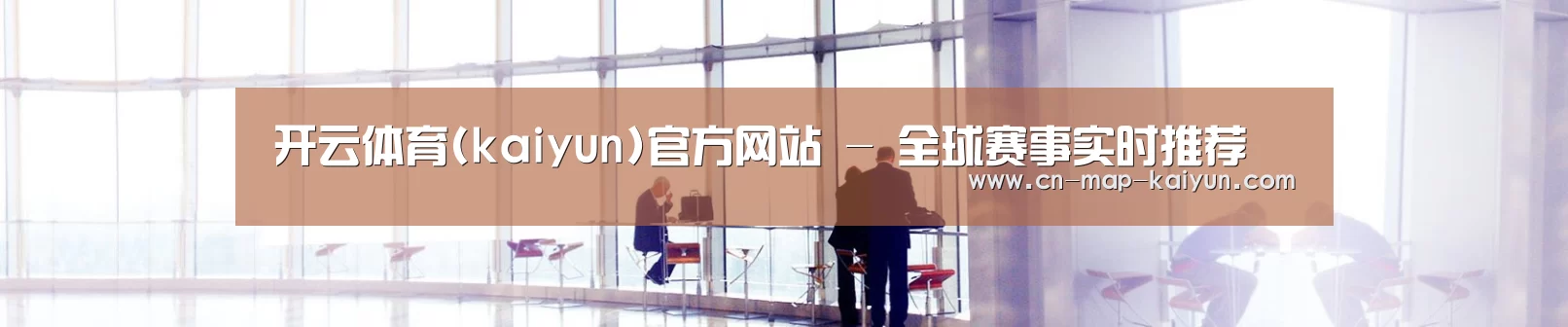 开云体育(kaiyun)官方网站 - 全球赛事实时推荐