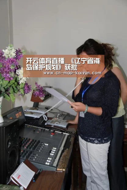 开云体育直播_《辽宁省海岛保护规划》获批(图2) 开云体育登录入口