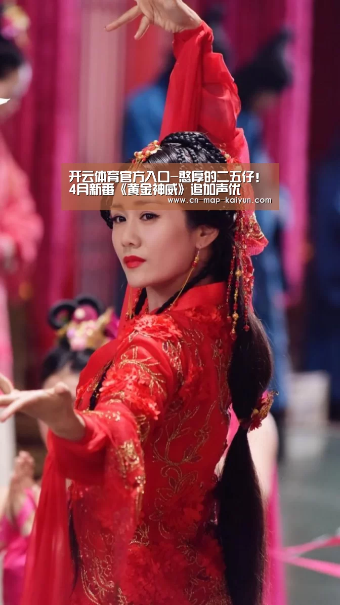 开云体育官方入口-憨厚的二五仔!4月新番《黄金神威》追加声优(图2) 云开体育app官网