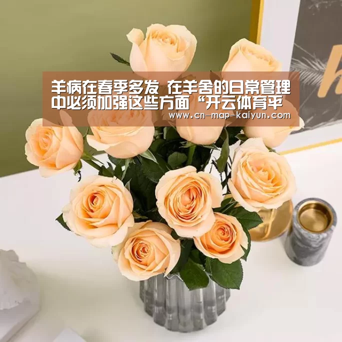 羊病在春季多发 在羊舍的日常管理中必须加强这些方面“开云体育平台”(图1) 开云体育网页版