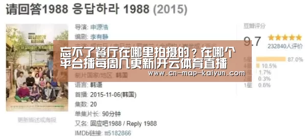 忘不了餐厅在哪里拍摄的?在哪个平台播每周几更新|开云体育直播(图1) 开云体育官方下载