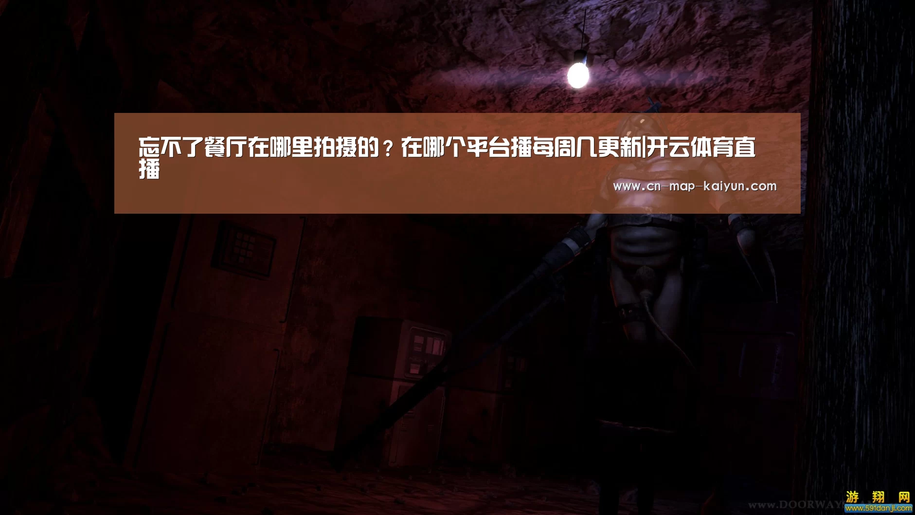 忘不了餐厅在哪里拍摄的?在哪个平台播每周几更新|开云体育直播(图2) 开云