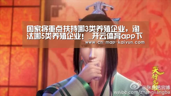 国家将重点扶持哪3类养殖企业,淘汰哪5类养殖企业!_开云体育app下载(图2) 开云