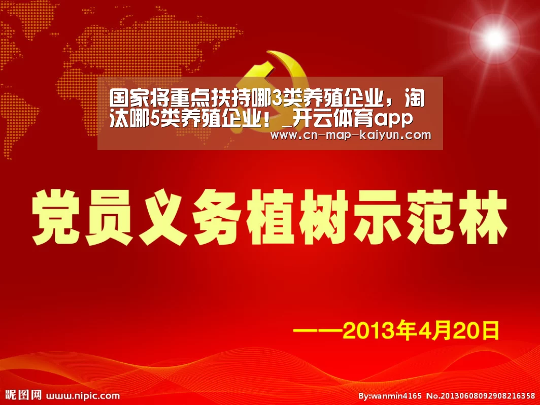 国家将重点扶持哪3类养殖企业,淘汰哪5类养殖企业!_开云体育app下载(图4) 开云体育直播