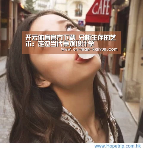 开云体育官方下载_分析生存的艺术:定位当代景观设计学(图1) 开云app