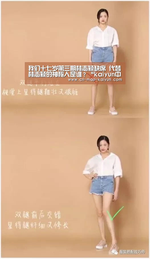 我们十七岁第三期林志颖缺席 代替林志颖的神秘人是谁?“kaiyun中国官网”(图1) 开云体育app下载