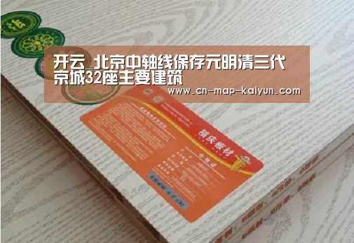 开云_北京中轴线保存元明清三代京城32座主要建筑(图2) 开云体育app下载