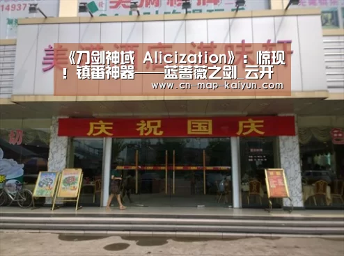 《刀剑神域 Alicization》:惊现!镇番神器——蓝蔷薇之剑_云开体育(图1) 开云体育直播